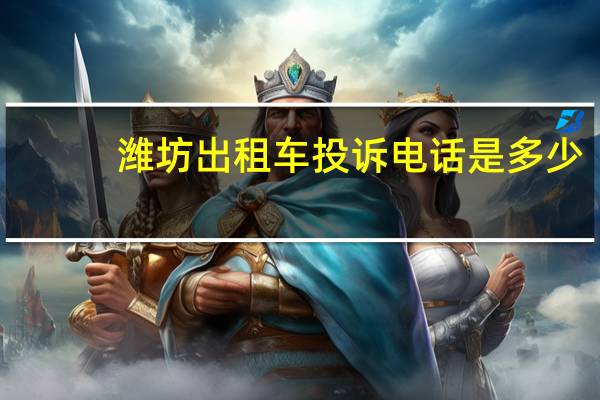潍坊出租车投诉电话是多少