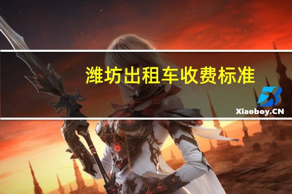 潍坊出租车收费标准