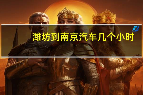 潍坊到南京汽车几个小时