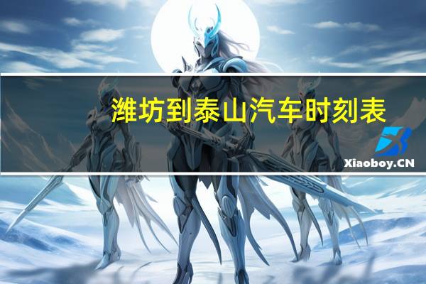潍坊到泰山汽车时刻表