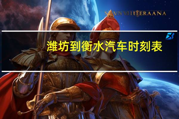 潍坊到衡水汽车时刻表