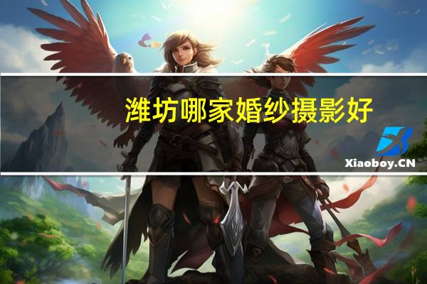 潍坊哪家婚纱摄影好