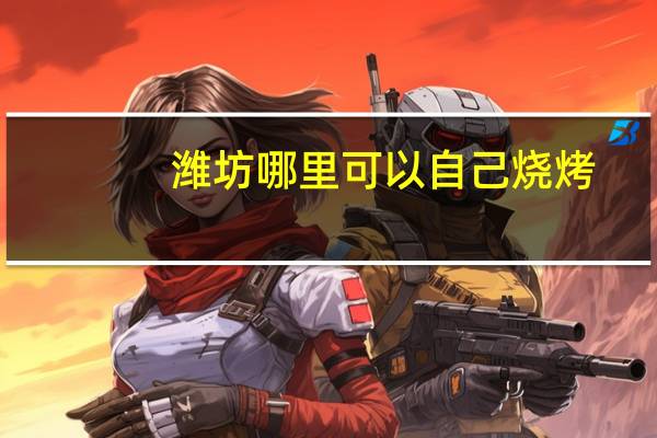 潍坊哪里可以自己烧烤