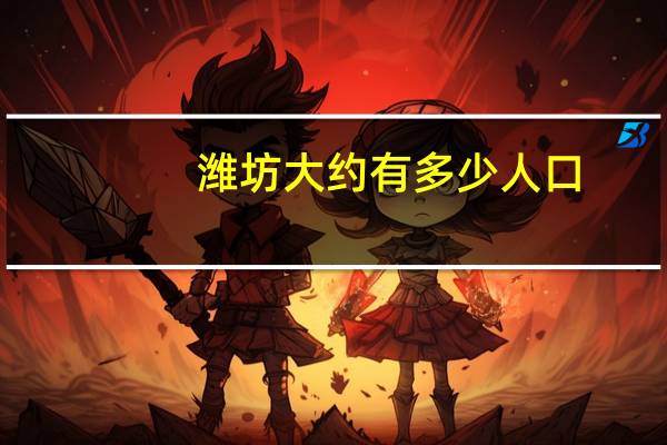 潍坊大约有多少人口