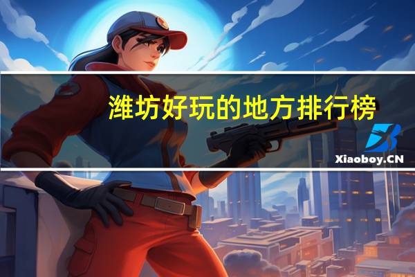 潍坊好玩的地方排行榜
