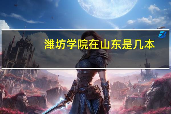 潍坊学院在山东是几本