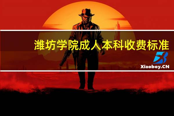潍坊学院成人本科收费标准
