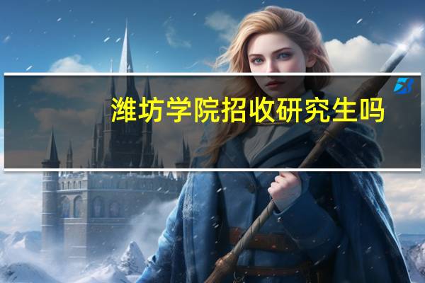 潍坊学院招收研究生吗