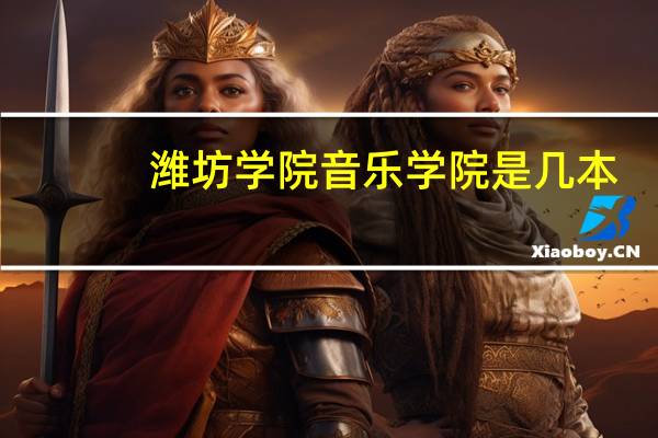 潍坊学院音乐学院是几本
