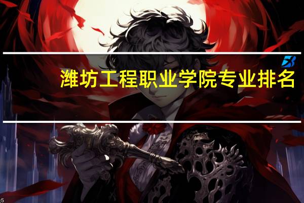 潍坊工程职业学院专业排名