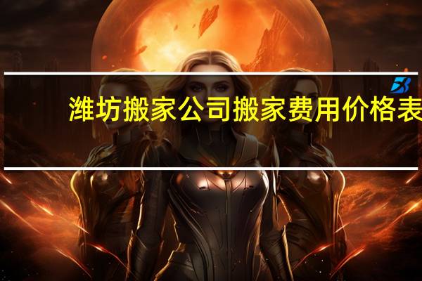 潍坊搬家公司搬家费用价格表