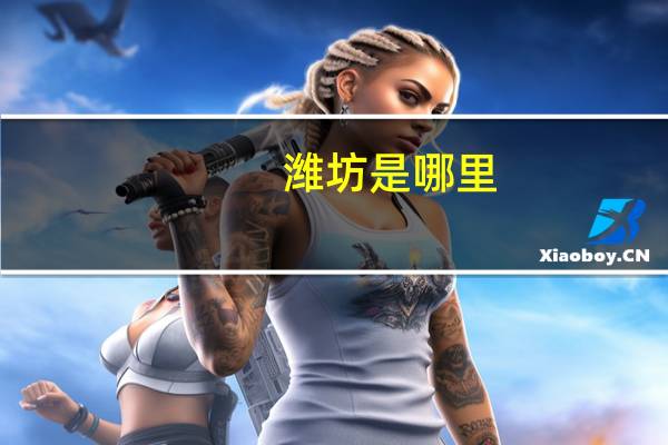 潍坊是哪里