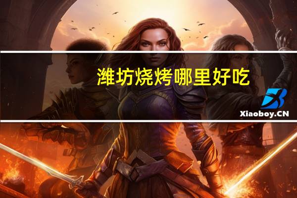 潍坊烧烤哪里好吃