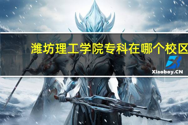 潍坊理工学院专科在哪个校区