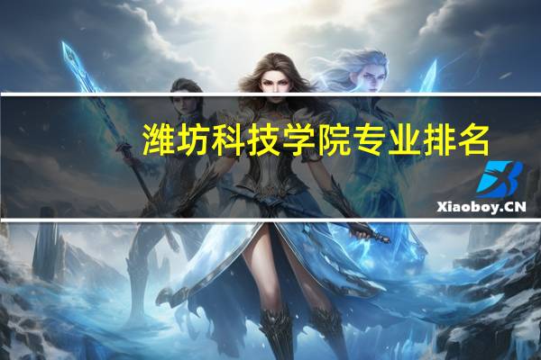 潍坊科技学院专业排名