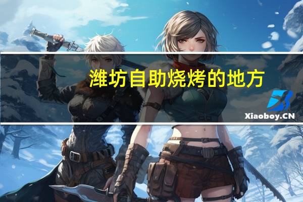 潍坊自助烧烤的地方