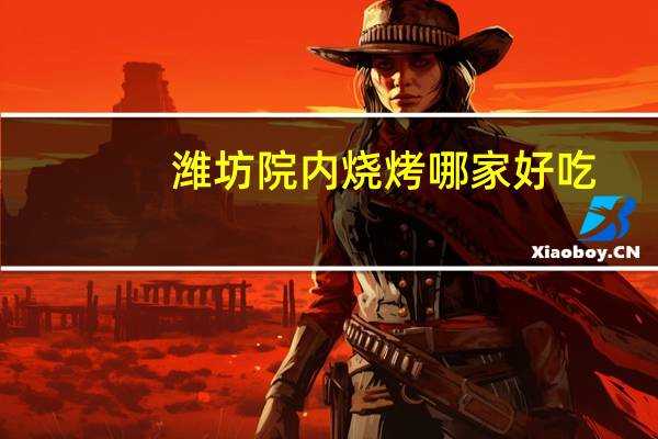 潍坊院内烧烤哪家好吃