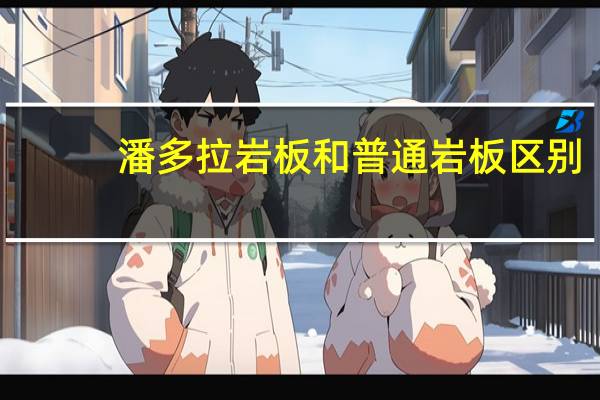 潘多拉岩板和普通岩板区别