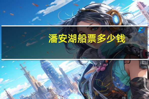 潘安湖船票多少钱
