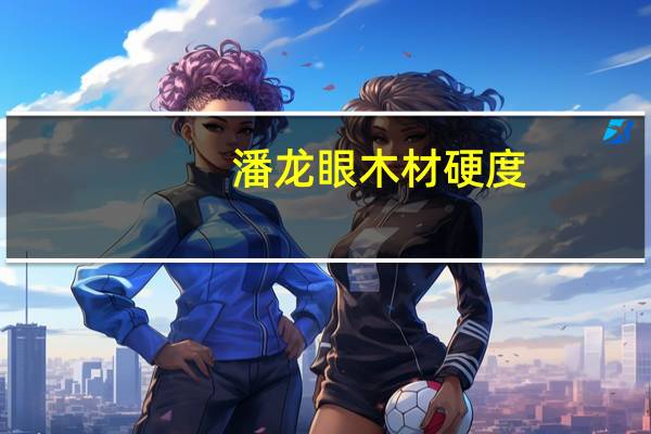 潘龙眼木材硬度