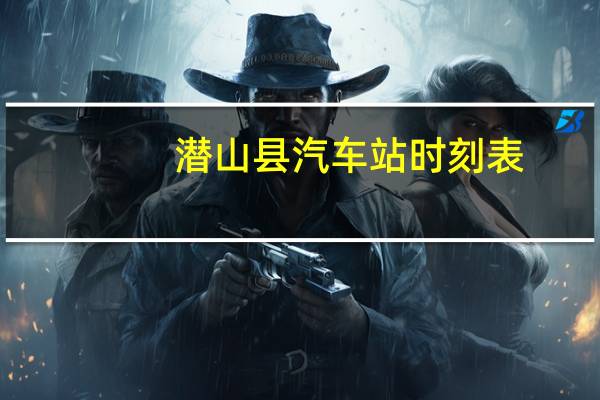 潜山县汽车站时刻表