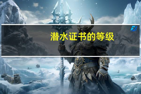 潜水证书的等级