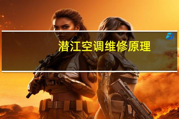 潜江空调维修原理