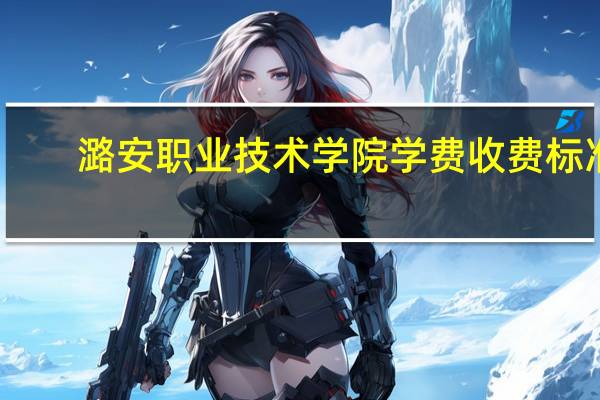 潞安职业技术学院学费收费标准