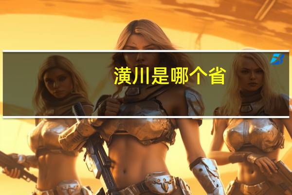 潢川是哪个省