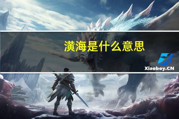 潢海是什么意思