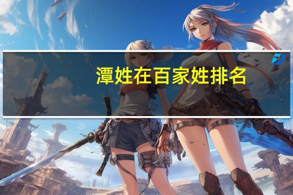 潭姓在百家姓排名