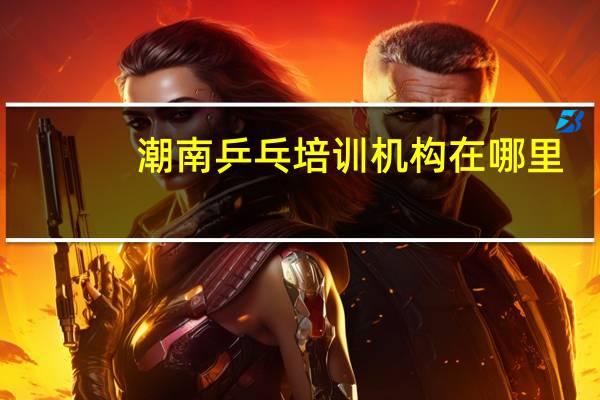 潮南乒乓培训机构在哪里