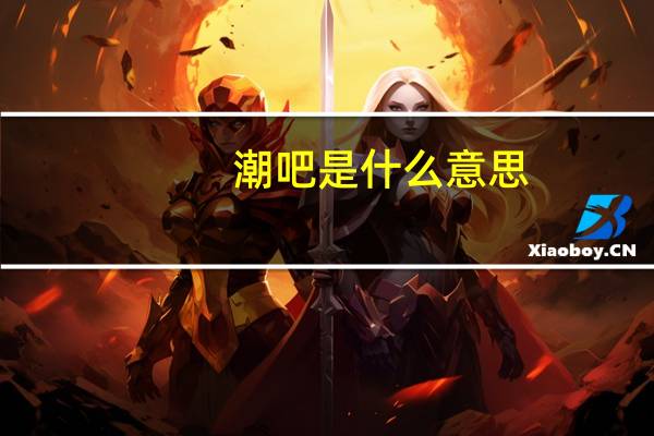 潮吧是什么意思