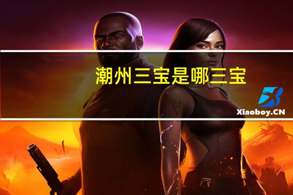 潮州三宝是哪三宝