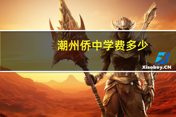 潮州侨中学费多少