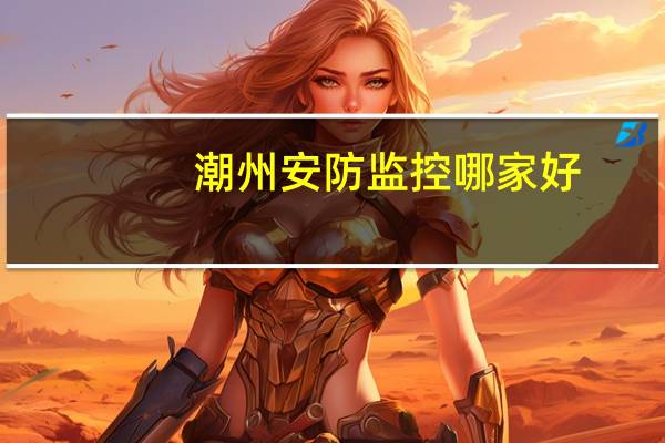 潮州安防监控哪家好