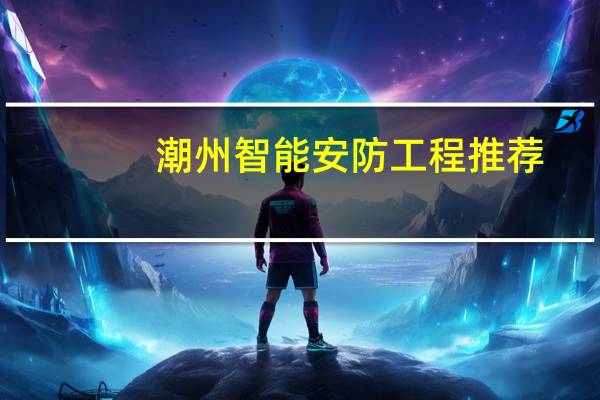 潮州智能安防工程推荐