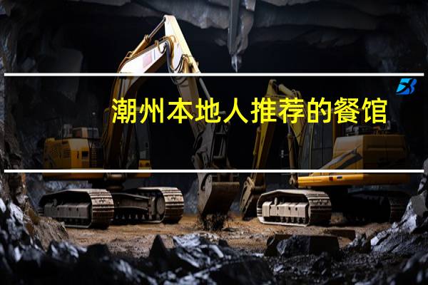 潮州本地人推荐的餐馆