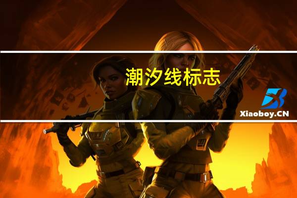 潮汐线标志