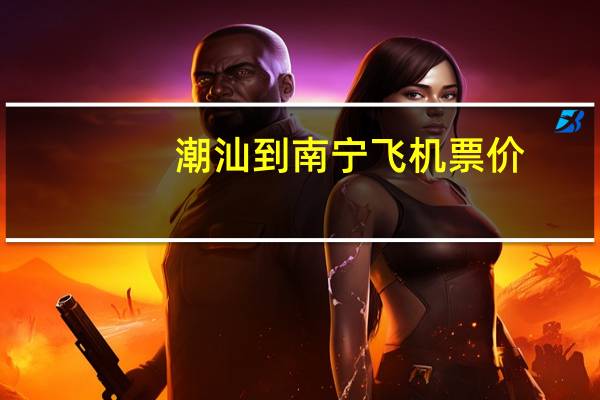 潮汕到南宁飞机票价