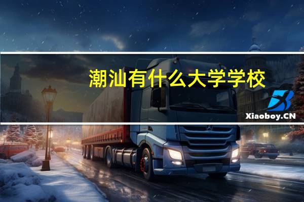潮汕有什么大学学校