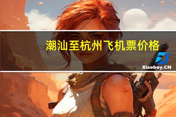 潮汕至杭州飞机票价格