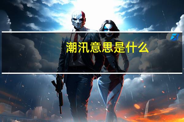 潮汛意思是什么
