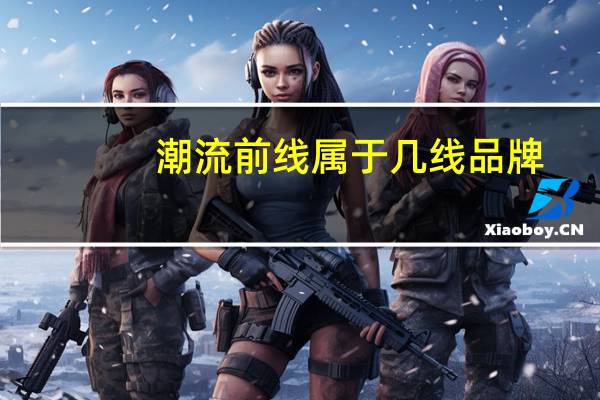 潮流前线属于几线品牌