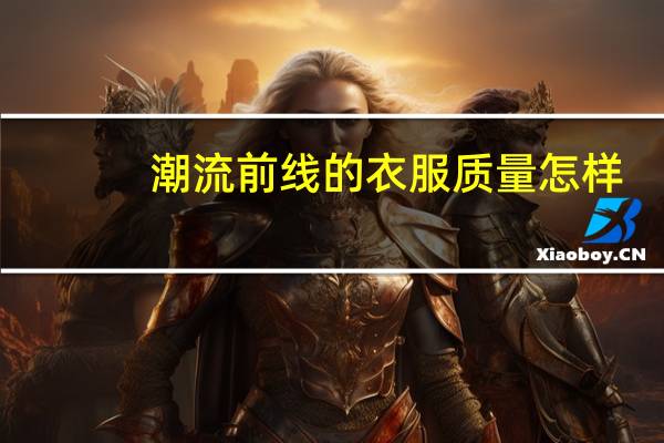 潮流前线的衣服质量怎样