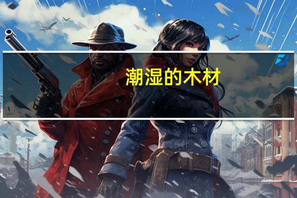 潮湿的木材