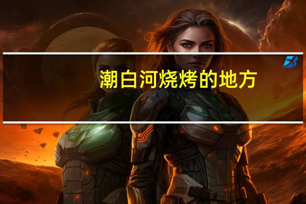 潮白河烧烤的地方