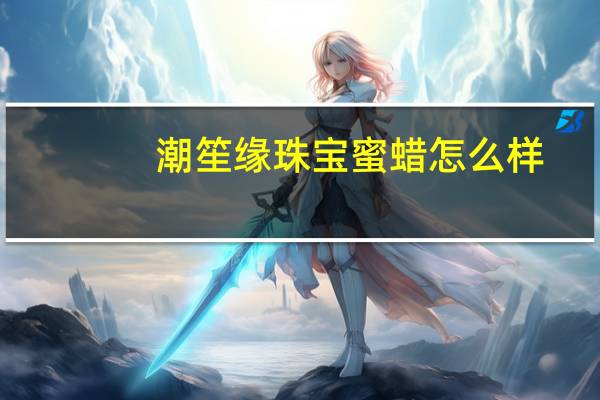 潮笙缘珠宝蜜蜡怎么样