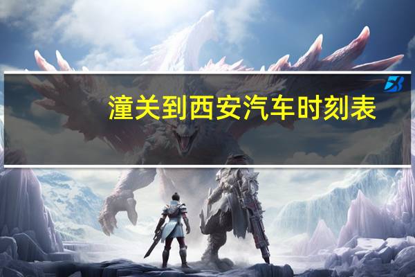 潼关到西安汽车时刻表