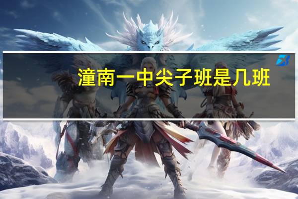潼南一中尖子班是几班